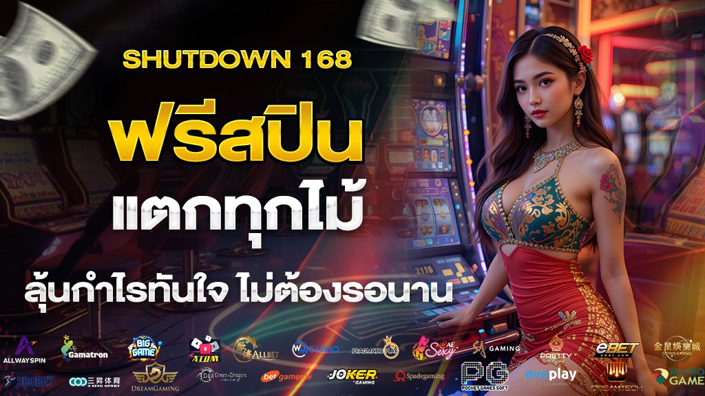 shutdown168 ฟรีสปินแตกทุกไม้ ลุ้นกำไรทันใจ ไม่ต้องรอนาน
