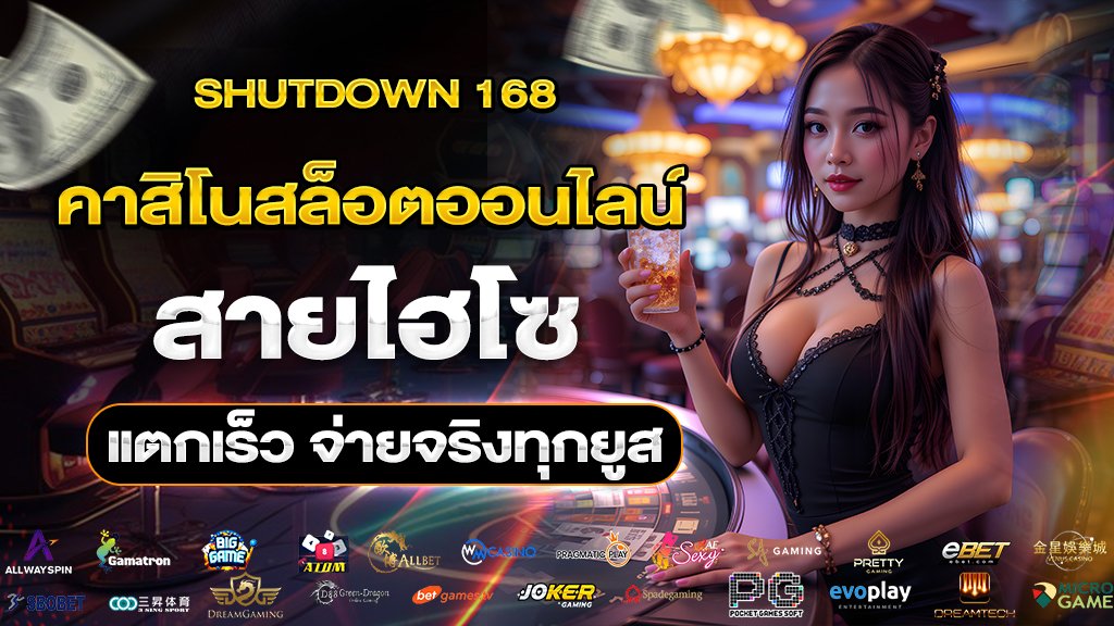 shutdown168 คาสิโนสล็อตออนไลน์ สายไฮโซ แตกเร็ว จ่ายจริงทุกยูส