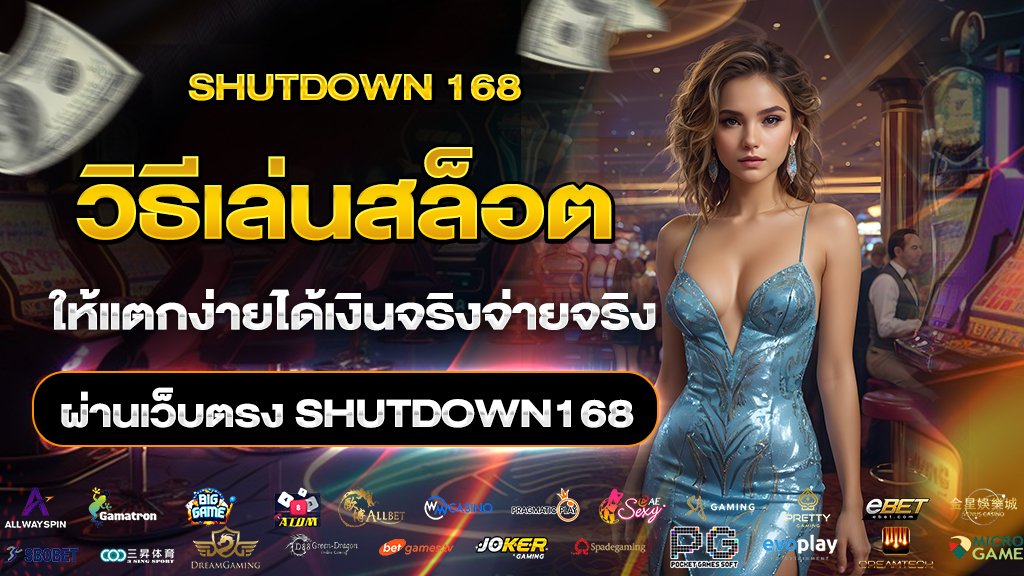 วิธีเล่นสล็อตให้แตกง่ายได้เงินจริงจ่ายจริงผ่านเว็บตรง shutdown168